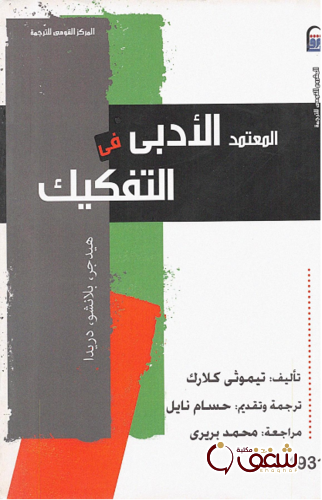 كتاب المعتمد الأدبي في التفكيك للمؤلف تيموثي كلارك